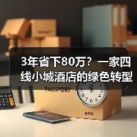 3年省下80万？一家四线小城酒店的绿色转型实战（图3）