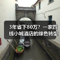 3年省下80万？一家四线小城酒店的绿色转型实战