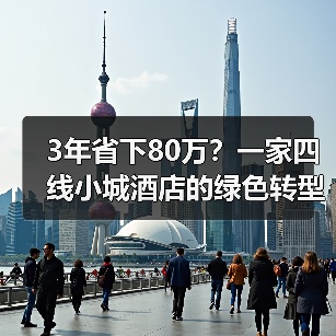 3年省下80万？一家四线小城酒店的绿色转型实战（图4）