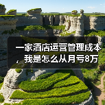 一家酒店运营管理成本，我是怎么从月亏8万做到盈利的？（图4）