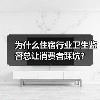 为什么住宿行业卫生监督总让消费者踩坑?(图4) 为什么住宿行业卫生监督总让消费者踩坑?(图4)