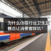 为什么住宿行业卫生监督总让消费者踩坑?(图2) 为什么住宿行业卫生监督总让消费者踩坑?(图2)