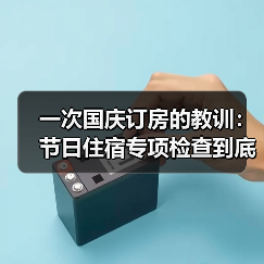 一次国庆订房的教训:节日住宿专项检查到底查什么?(图3) 一次国庆订房的教训:节日住宿专项检查到底查什么?(图3)