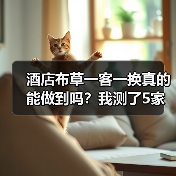 酒店布草一客一换真的能做到吗?我测了5家酒店后的答案(图2) 酒店布草一客一换真的能做到吗?我测了5家酒店后的答案(图2)