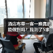 酒店布草一客一换真的能做到吗?我测了5家酒店后的答案(图4) 酒店布草一客一换真的能做到吗?我测了5家酒店后的答案(图4)