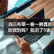 酒店布草一客一换真的能做到吗?我测了5家酒店后的答案(图3) 酒店布草一客一换真的能做到吗?我测了5家酒店后的答案(图3)
