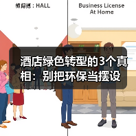 酒店绿色转型的3个真相：别把环保当摆设（图1）