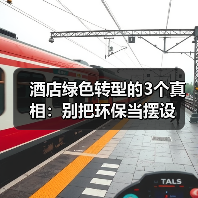 酒店绿色转型的3个真相：别把环保当摆设（图2）