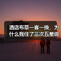 酒店布草一客一换，为什么我住了三次五星级全踩坑？（图4）