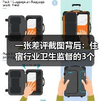 一张差评截图背后：住宿行业卫生监督的3个真实盲区（图4）
