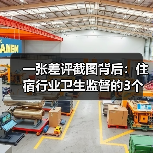 一张差评截图背后：住宿行业卫生监督的3个真实盲区（图2）