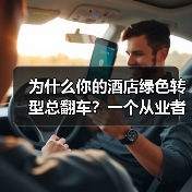 为什么你的酒店绿色转型总翻车？一个从业者的自白（图1）