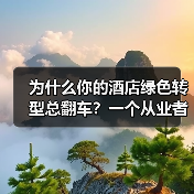 为什么你的酒店绿色转型总翻车？一个从业者的自白（图2）