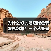 为什么你的酒店绿色转型总翻车？一个从业者的自白（图4）