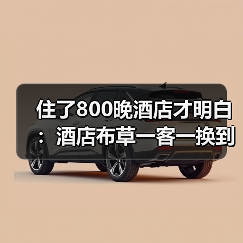 住了800晚酒店才明白：酒店布草一客一换到底有多难？（图3）