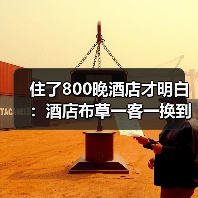 住了800晚酒店才明白：酒店布草一客一换到底有多难？（图1）