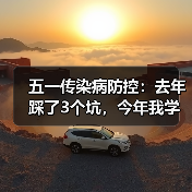 五一传染病防控：去年踩了3个坑，今年我学乖了（图2）