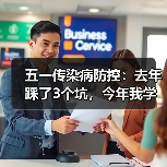 五一传染病防控：去年踩了3个坑，今年我学乖了（图3）