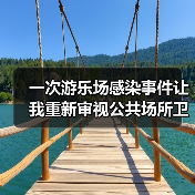 一次游乐场感染事件让我重新审视公共场所卫生管理（图2）