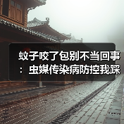 蚊子咬了包别不当回事：虫媒传染病防控我踩过的坑（图1）
