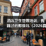 酒店卫生管理培训，我踩过的那些坑（2026真实经历）（图2）