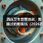酒店卫生管理培训，我踩过的那些坑（2026真实经历）（图3）