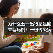 为什么五一出行总是回来就病倒？一份传染病防控实操指南（图4）