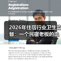 2026年住宿行业卫生监督:一个民宿老板的血泪教训(图3) 2026年住宿行业卫生监督:一个民宿老板的血泪教训(图3)