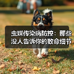 虫媒传染病防控：那些没人告诉你的致命细节（图3）
