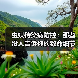 虫媒传染病防控：那些没人告诉你的致命细节（图2）