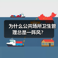 为什么公共场所卫生管理总是一阵风？（图4）