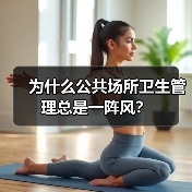 为什么公共场所卫生管理总是一阵风？（图1）