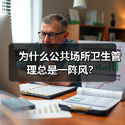为什么公共场所卫生管理总是一阵风？（图3）