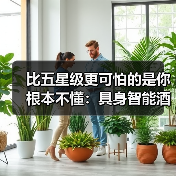 比五星级更可怕的是你根本不懂：具身智能酒店场景（图4）