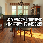 比五星级更可怕的是你根本不懂：具身智能酒店场景（图2）