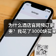 为什么酒店官网预订更贵？我花了3000块买来的教训（图4）