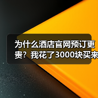 为什么酒店官网预订更贵？我花了3000块买来的教训（图3）