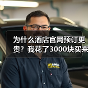 为什么酒店官网预订更贵？我花了3000块买来的教训（图1）