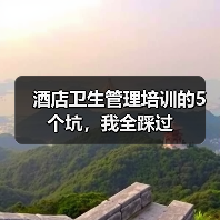 酒店卫生管理培训的5个坑,我全踩过(图3) 酒店卫生管理培训的5个坑,我全踩过(图3)