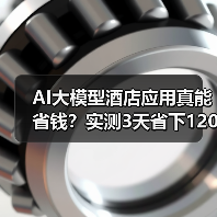 AI大模型酒店应用真能省钱?实测3天省下1200块(图2) AI大模型酒店应用真能省钱?实测3天省下1200块(图2)