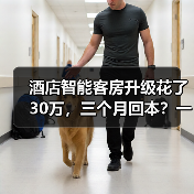 酒店智能客房升级花了30万,三个月回本?一家酒店的真心话(图2) 酒店智能客房升级花了30万,三个月回本?一家酒店的真心话(图2)