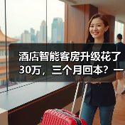 酒店智能客房升级花了30万,三个月回本?一家酒店的真心话(图4) 酒店智能客房升级花了30万,三个月回本?一家酒店的真心话(图4)