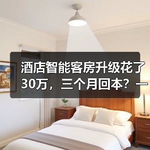 酒店智能客房升级花了30万,三个月回本?一家酒店的真心话(图1) 酒店智能客房升级花了30万,三个月回本?一家酒店的真心话(图1)