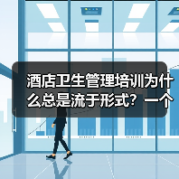 酒店卫生管理培训为什么总是流于形式?一个真实教训(图4) 酒店卫生管理培训为什么总是流于形式?一个真实教训(图4)