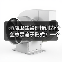 酒店卫生管理培训为什么总是流于形式?一个真实教训(图2) 酒店卫生管理培训为什么总是流于形式?一个真实教训(图2)