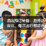 酒店预订秘籍：避开这些坑，每次出行都能省一半钱（图4）