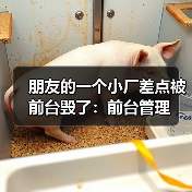 朋友的一个小厂差点被前台毁了:前台管理(图3) 朋友的一个小厂差点被前台毁了:前台管理(图3)