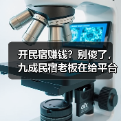 开民宿赚钱?别傻了,九成民宿老板在给平台打工(图4) 开民宿赚钱?别傻了,九成民宿老板在给平台打工(图4)