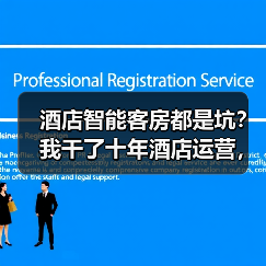 酒店智能客房都是坑？我干了十年酒店运营，说点真话（图2）