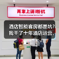 酒店智能客房都是坑？我干了十年酒店运营，说点真话（图1）